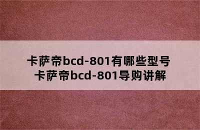 卡萨帝bcd-801有哪些型号 卡萨帝bcd-801导购讲解